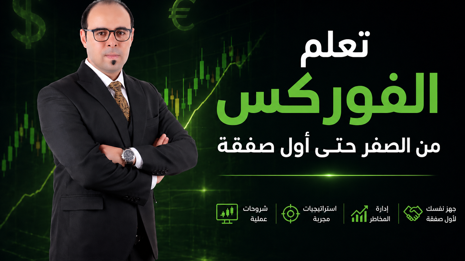 تعلم الفوركس من الصفر حتى أول صفقة + دخول قناة التوصيات